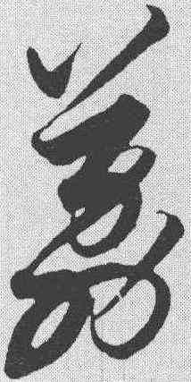 荔,解縉 ,書法字典
